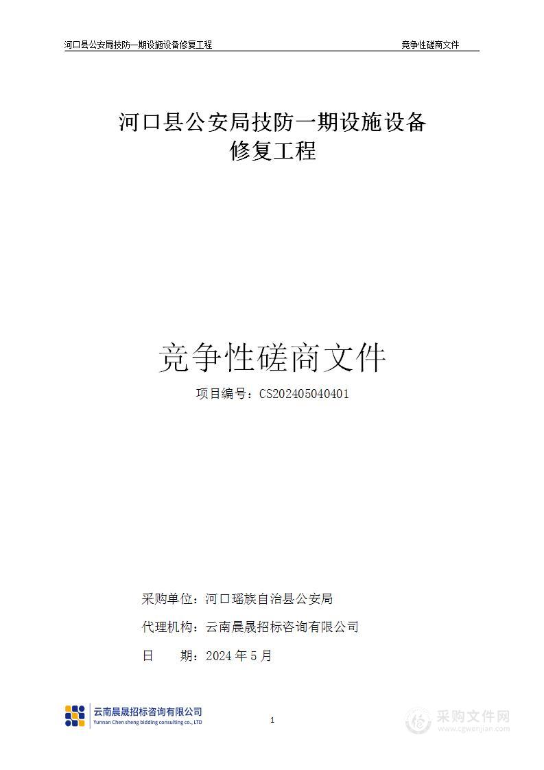 河口县公安局技防一期设施设备修复工程