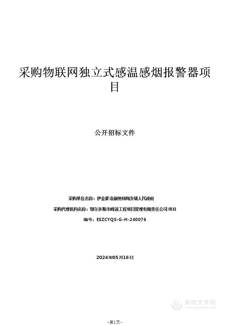 采购物联网独立式感温感烟报警器项目