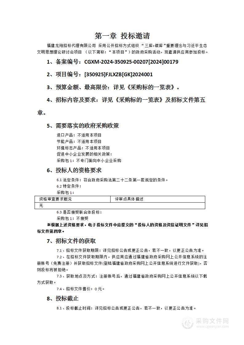 “三库+碳库”重要理念与习近平生态文明思想理论研讨会项目