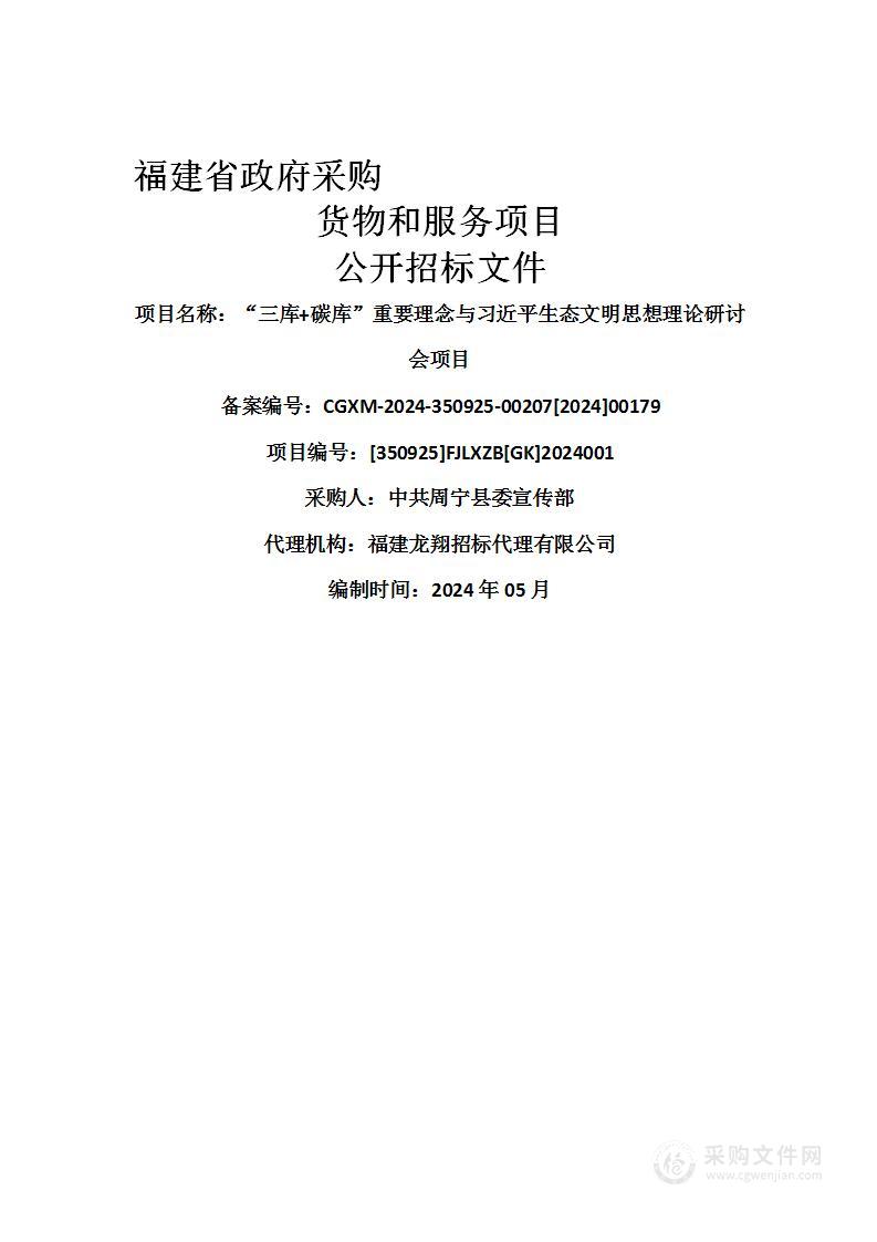 “三库+碳库”重要理念与习近平生态文明思想理论研讨会项目