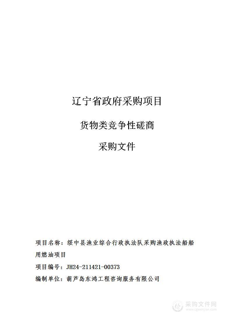 绥中县渔业综合行政执法队采购渔政执法船船用燃油项目