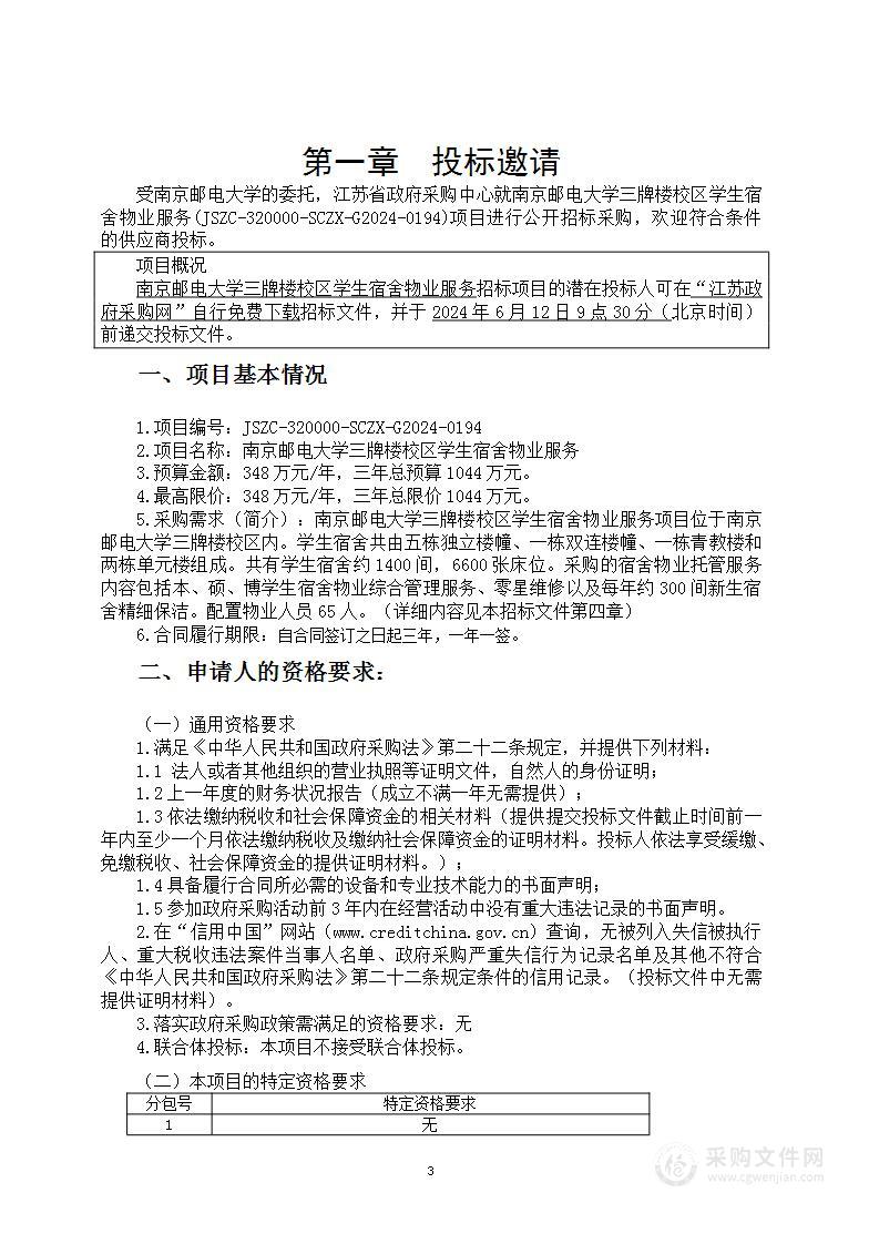 南京邮电大学三牌楼校区学生宿舍物业服务