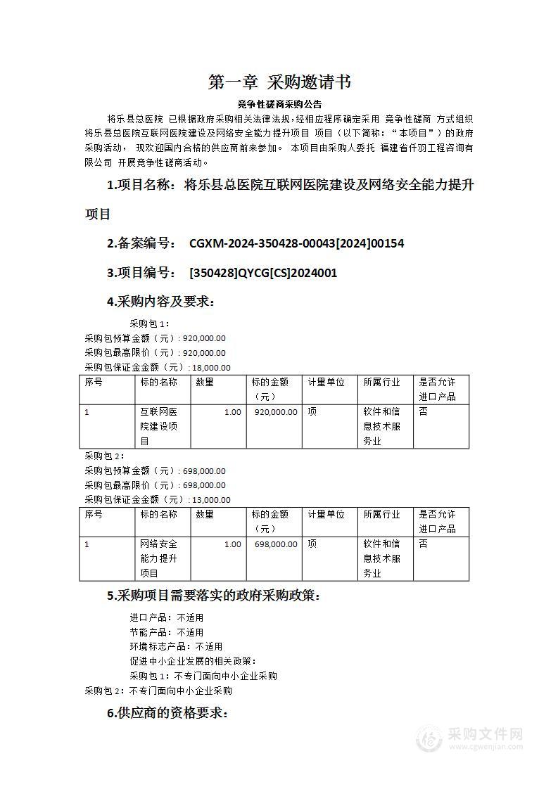 将乐县总医院互联网医院建设及网络安全能力提升项目