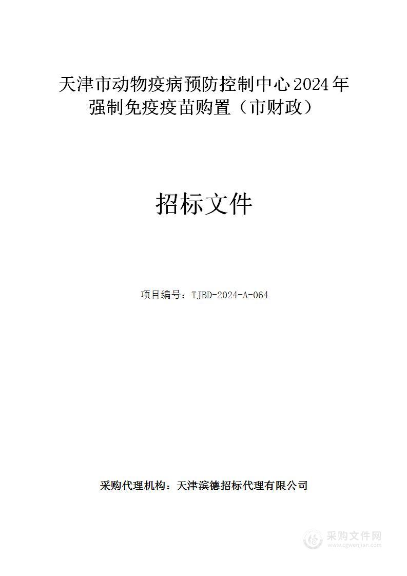 天津市动物疫病预防控制中心2024年强制免疫疫苗购置（市财政）