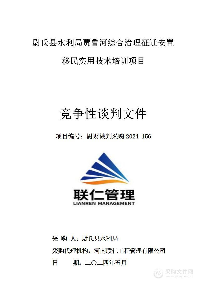 尉氏县水利局贾鲁河综合治理征迁安置移民实用技术培训项目