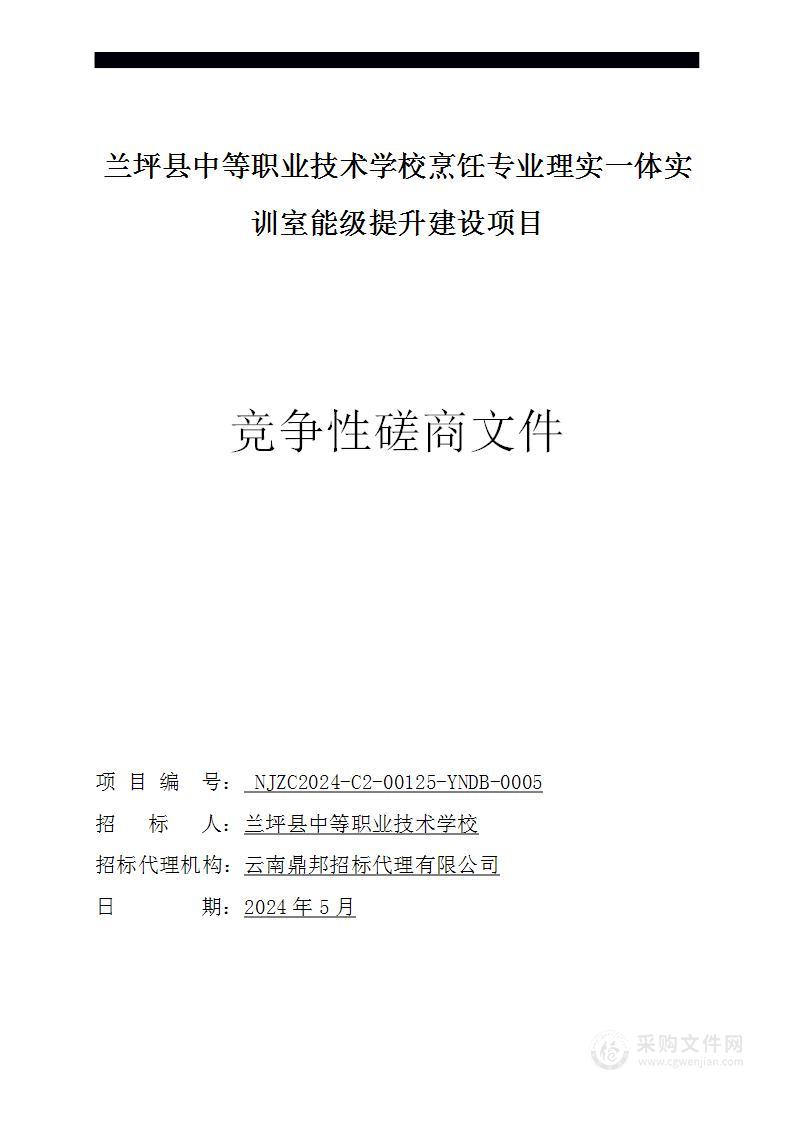 兰坪县中等职业技术学校烹饪专业理实一体实训室能级提升建设项目