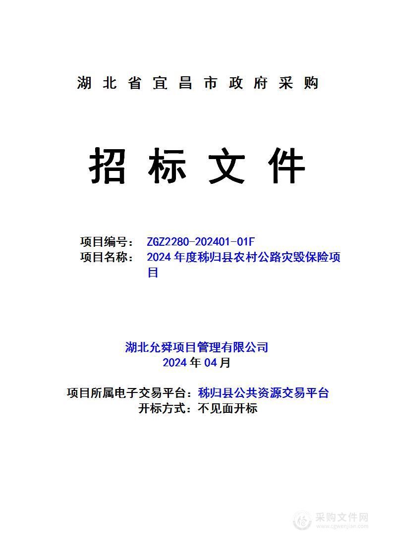 2024年度秭归县农村公路灾毁保险项目