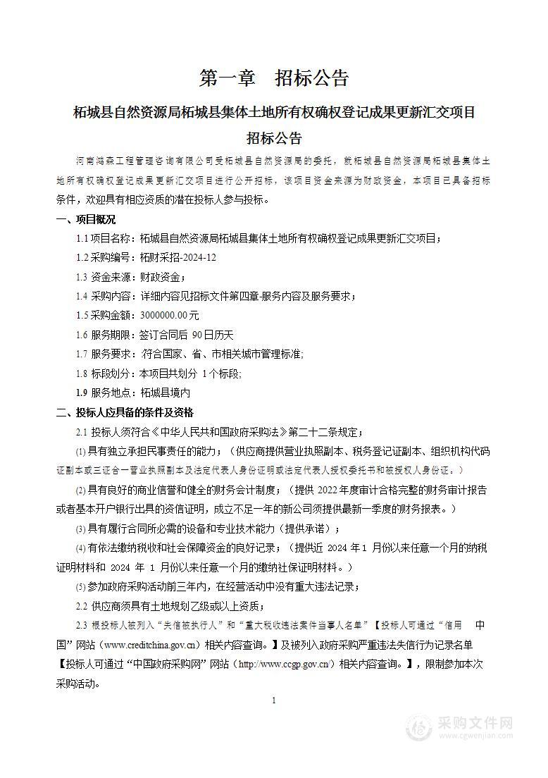 柘城县自然资源局柘城县集体土地所有权确权登记成果更新汇交项目