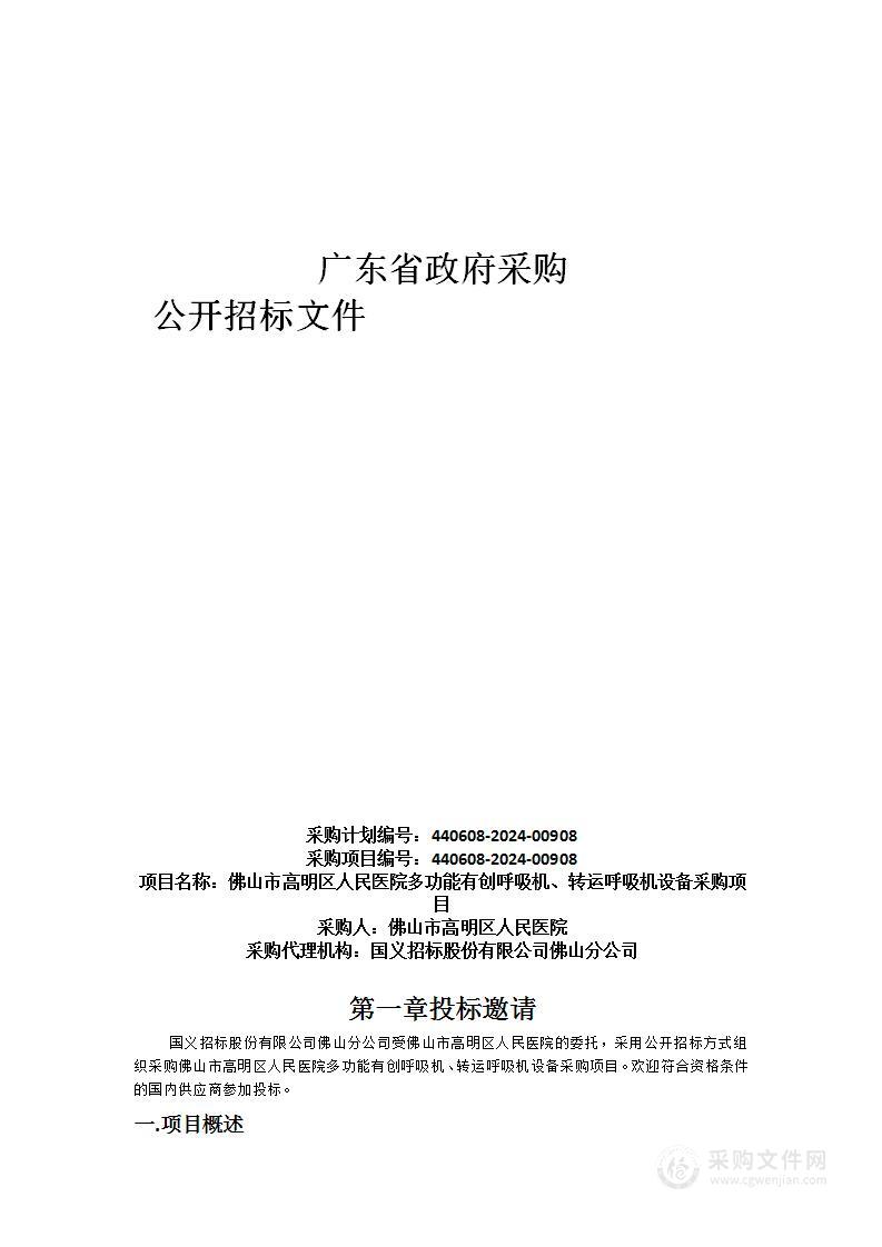 佛山市高明区人民医院多功能有创呼吸机、转运呼吸机设备采购项目