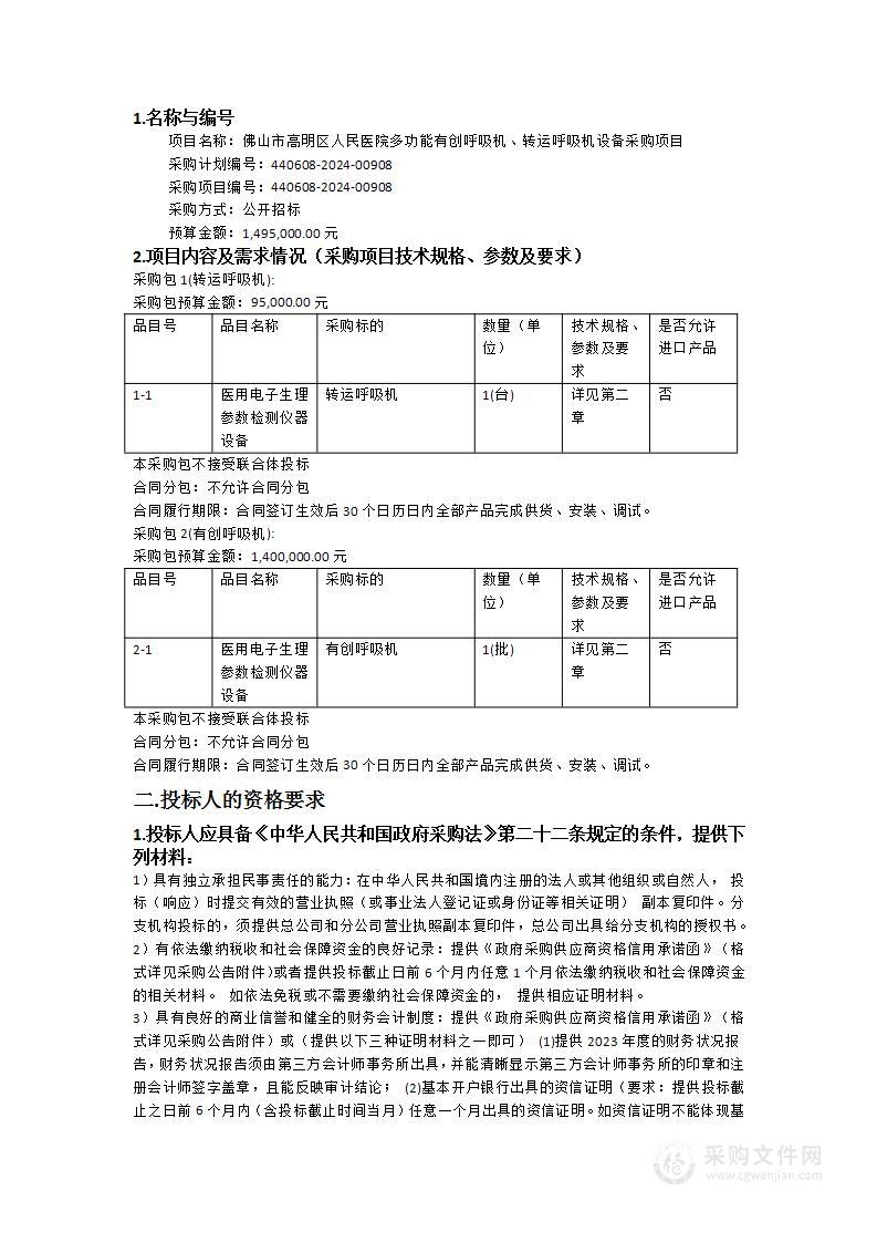 佛山市高明区人民医院多功能有创呼吸机、转运呼吸机设备采购项目