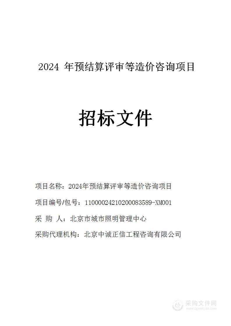 2024年预结算评审等造价咨询项目