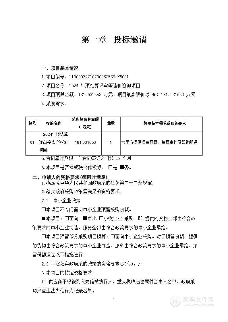 2024年预结算评审等造价咨询项目