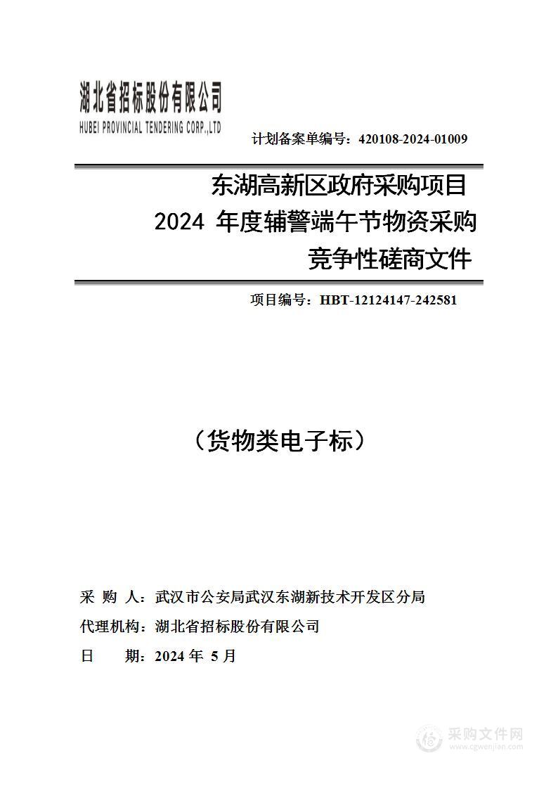 2024年度辅警端午节物资采购