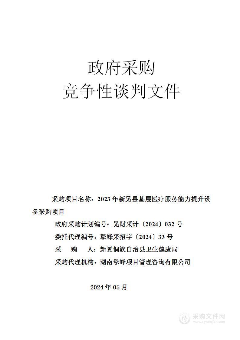 2023年新晃县基层医疗服务能力提升设备采购项目