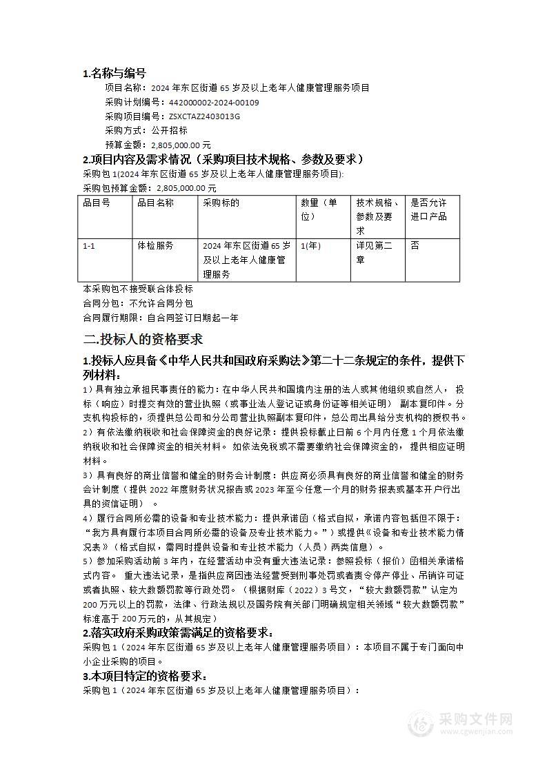 2024年东区街道65岁及以上老年人健康管理服务项目