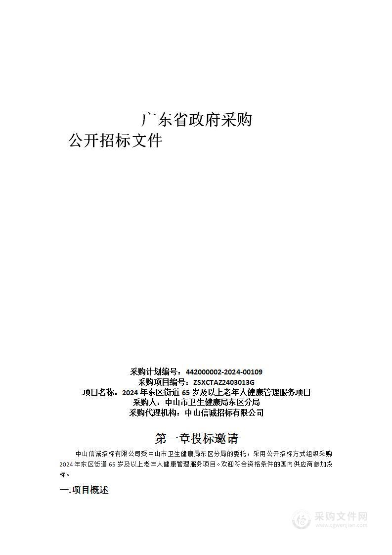 2024年东区街道65岁及以上老年人健康管理服务项目