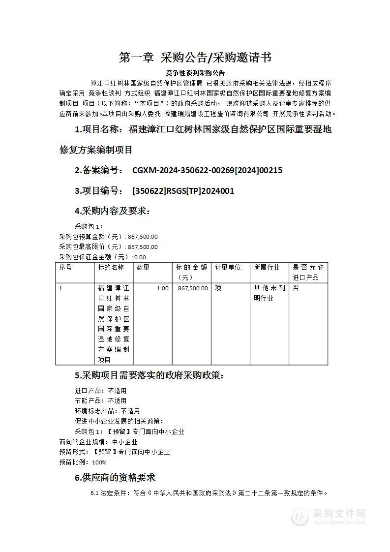 福建漳江口红树林国家级自然保护区国际重要湿地修复方案编制项目