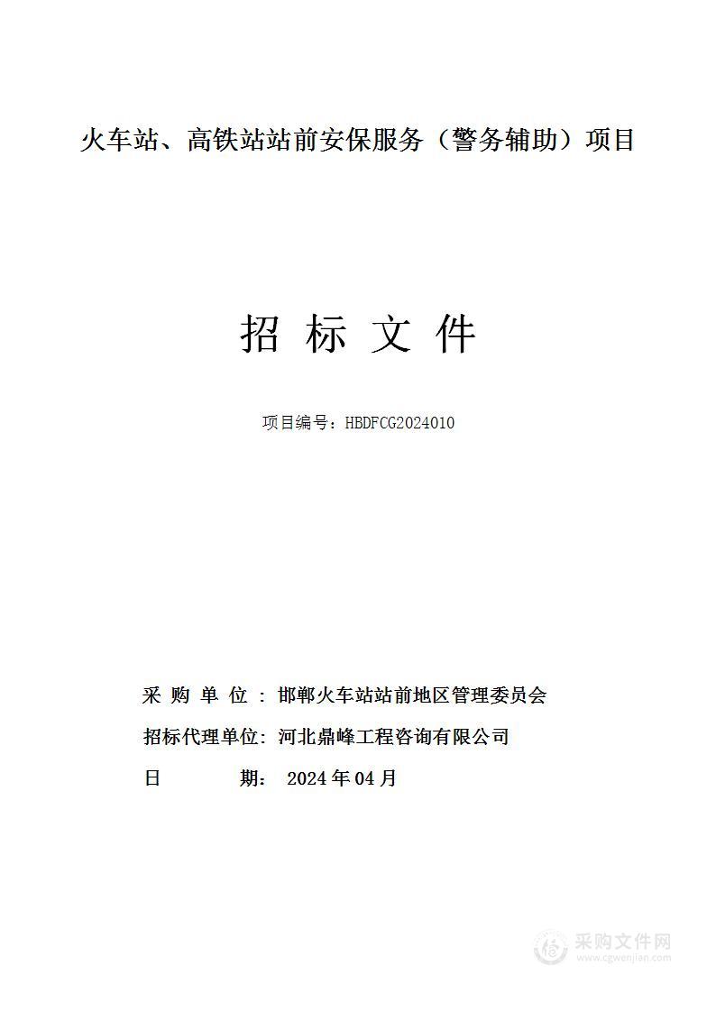 火车站、高铁站站前安保服务（警务辅助）项目