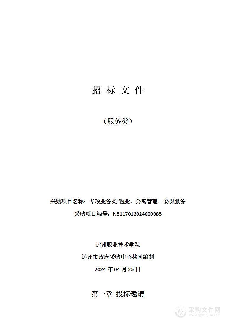 达州职业技术学院专项业务类-物业、公寓管理、安保服务