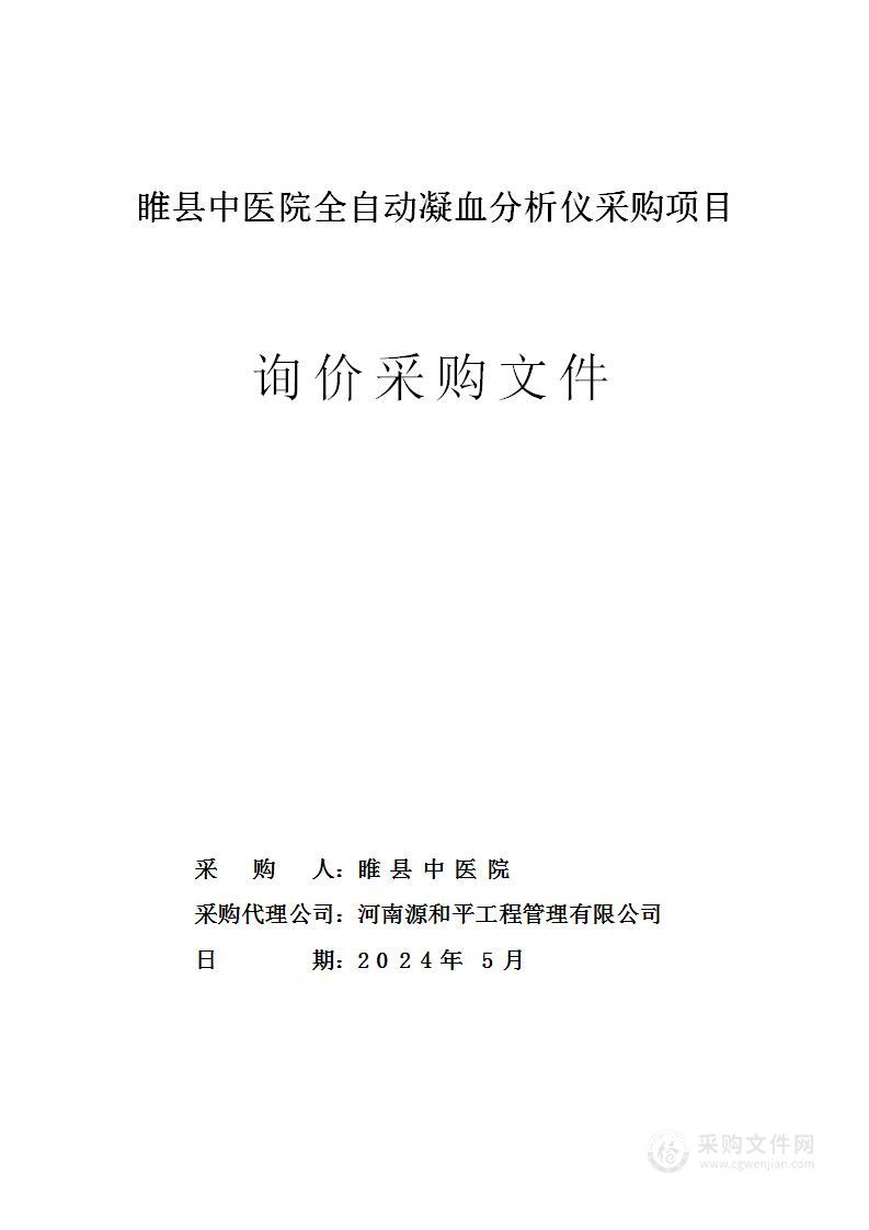 睢县中医院全自动凝血测试仪项目