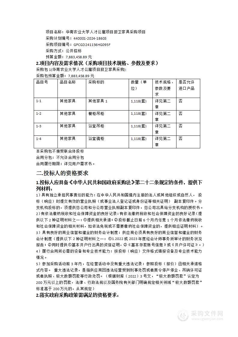 华南农业大学人才公寓项目厨卫家具采购项目