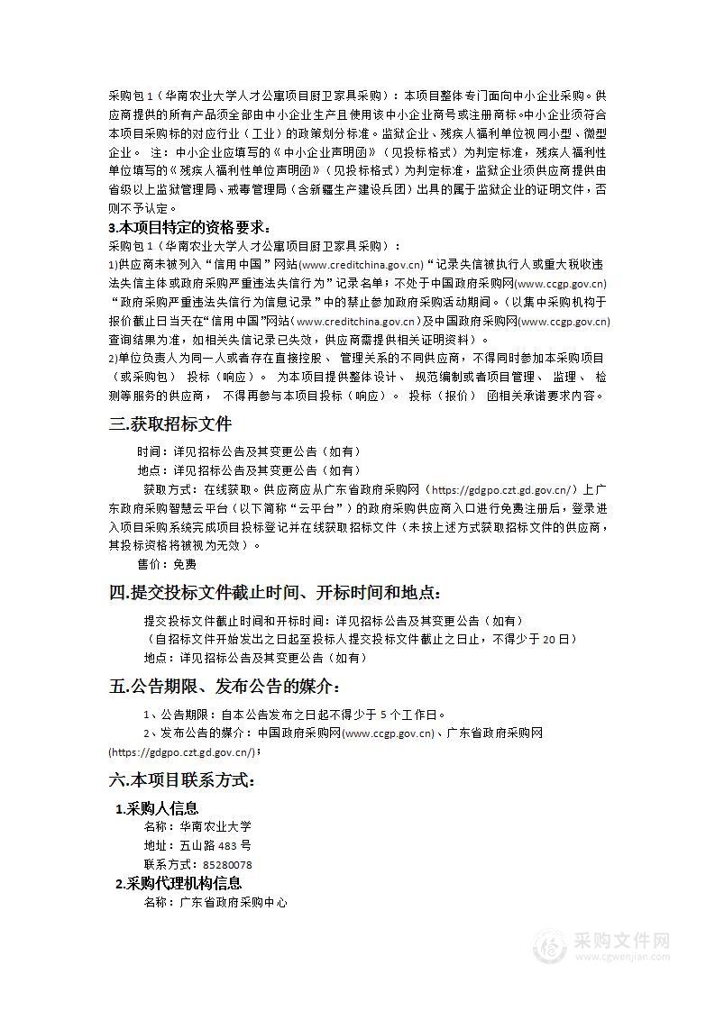 华南农业大学人才公寓项目厨卫家具采购项目