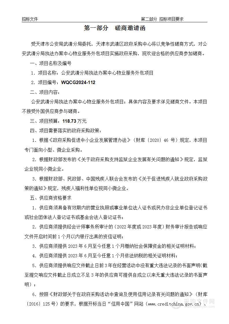 公安武清分局执法办案中心物业服务外包项目