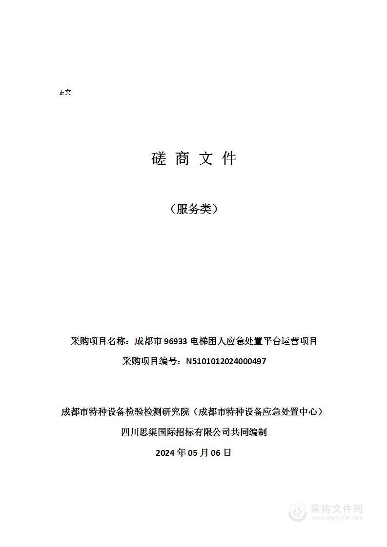 成都市96933电梯困人应急处置平台运营项目