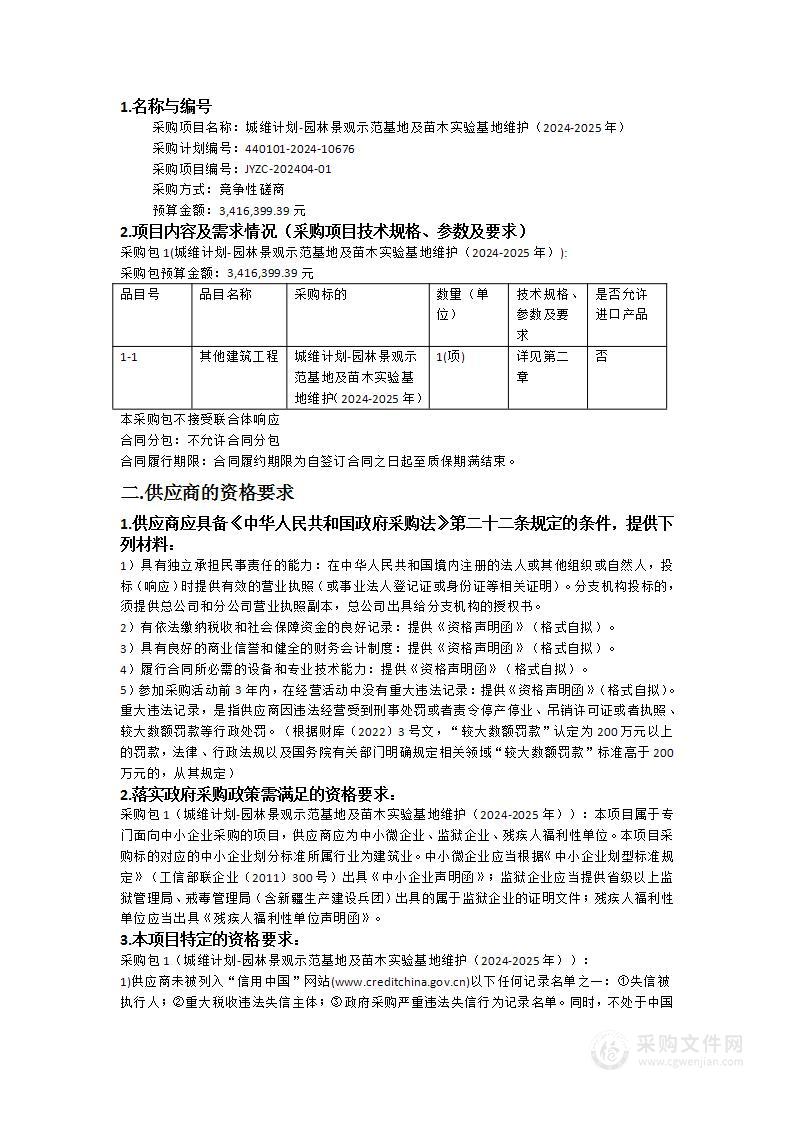 城维计划-园林景观示范基地及苗木实验基地维护（2024-2025年）