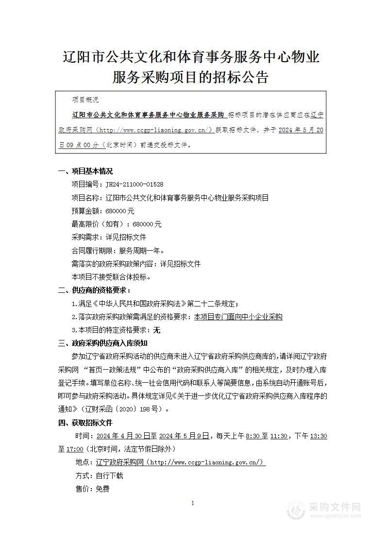 辽阳市公共文化和体育事务服务中心物业服务采购项目