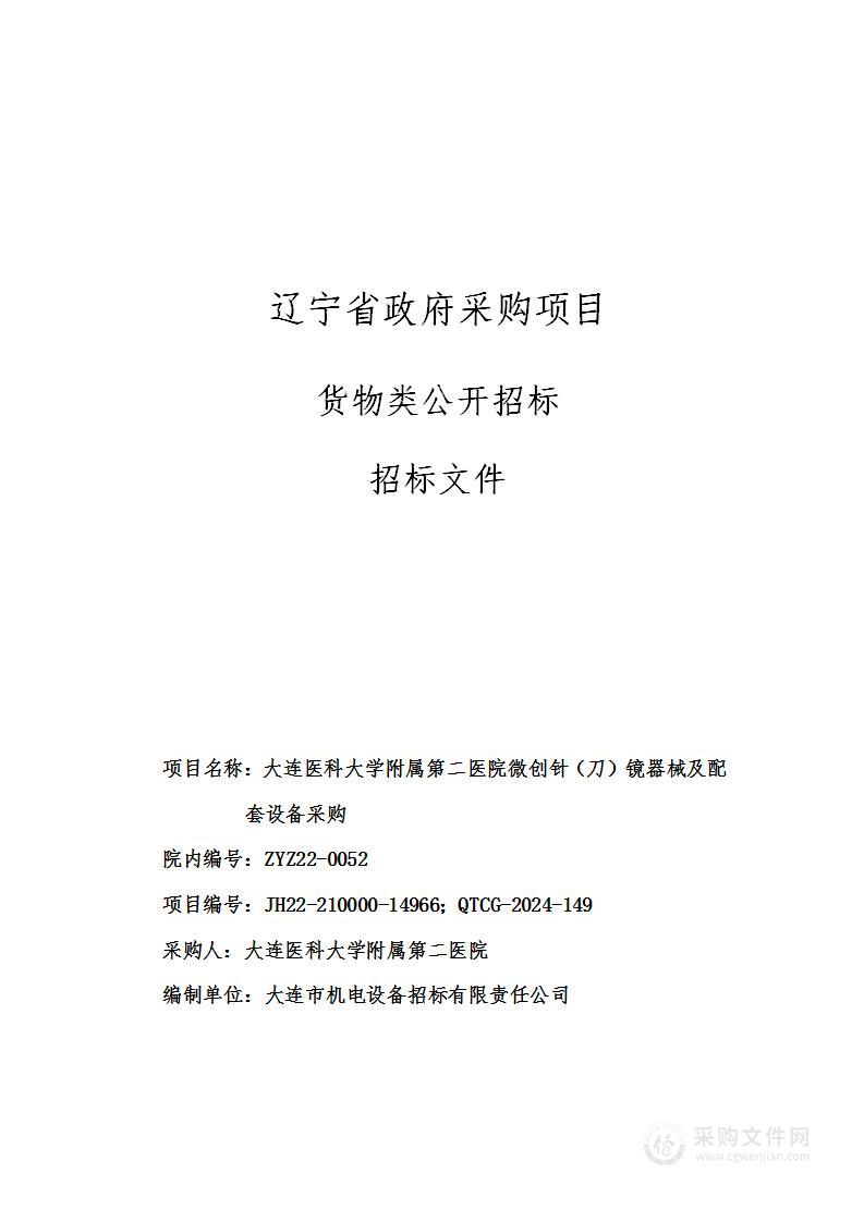 大连医科大学附属第二医院微创针（刀）镜器械及配套设备采购