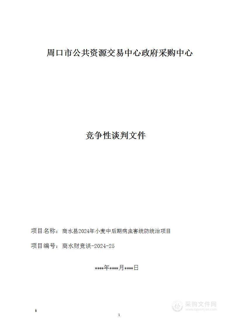 商水县2024年小麦中后期病虫害统防统治项目