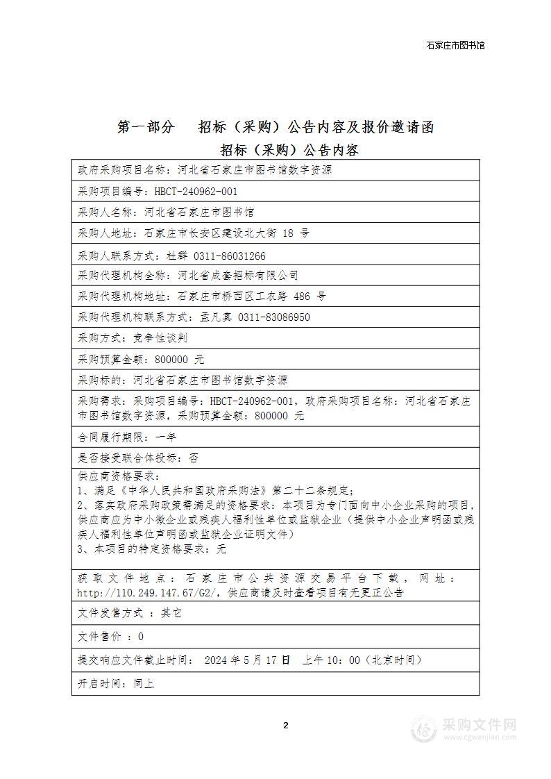 河北省石家庄市图书馆数字资源