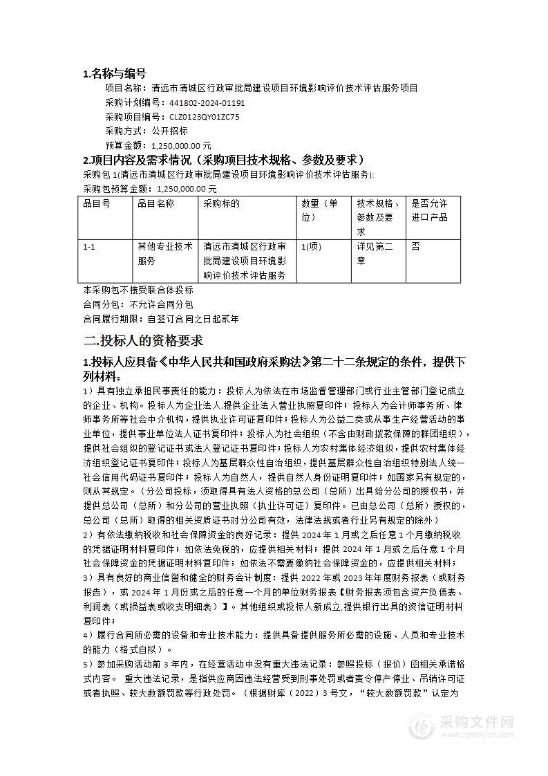 清远市清城区行政审批局建设项目环境影响评价技术评估服务项目