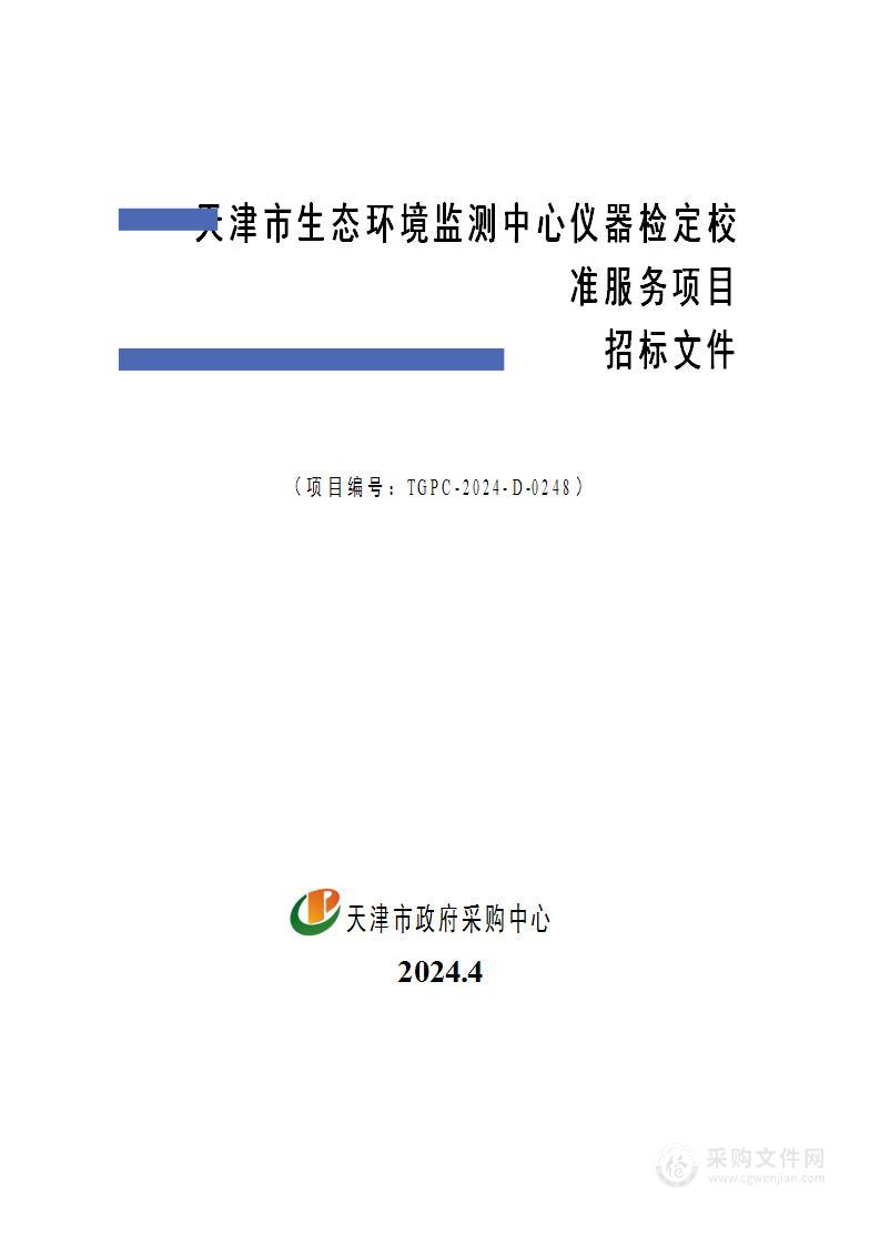 天津市生态环境监测中心仪器检定校准服务项目