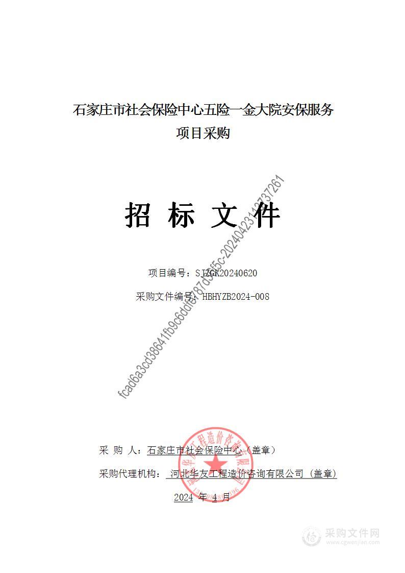 石家庄市社会保险中心五险一金大院安保服务项目采购