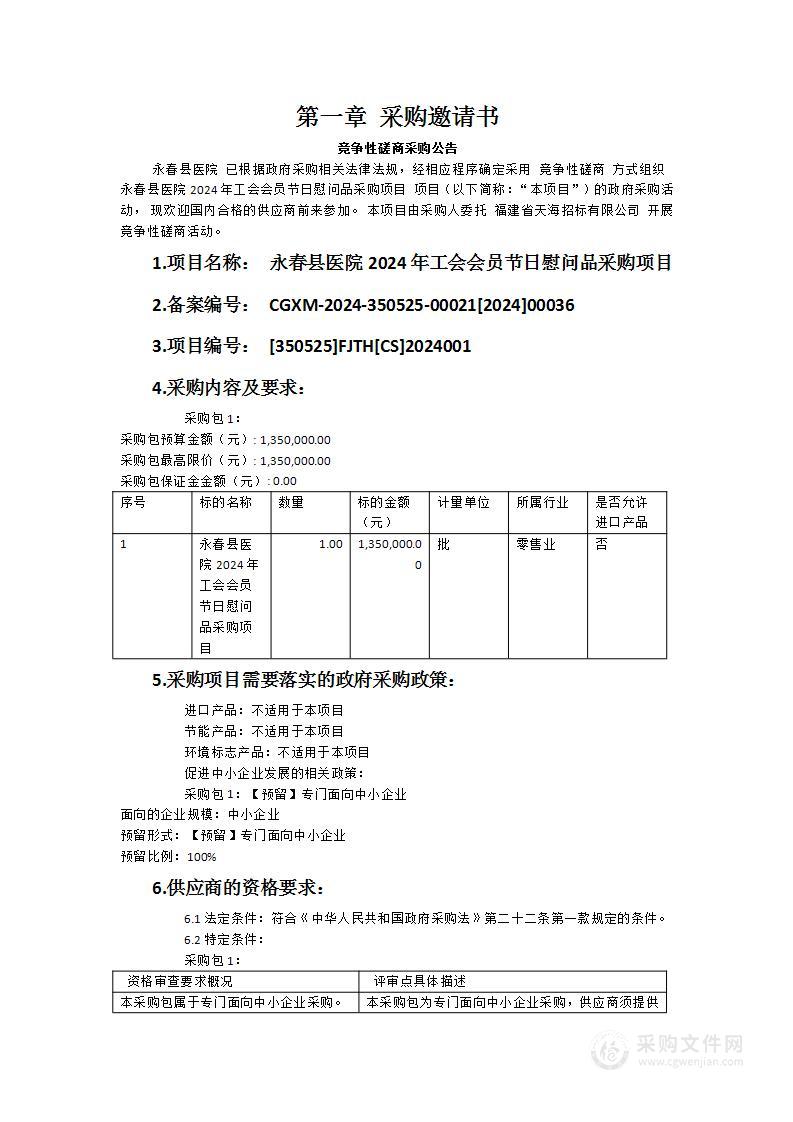 永春县医院2024年工会会员节日慰问品采购项目