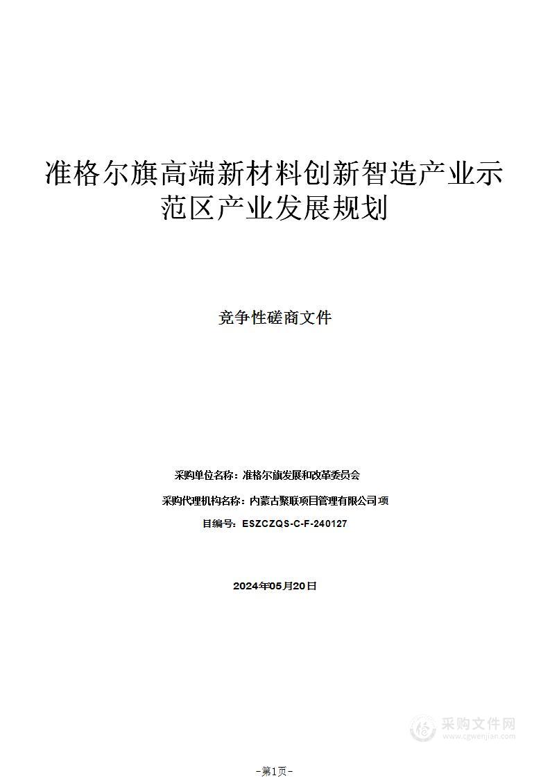 准格尔旗高端新材料创新智造产业示范区产业发展规划