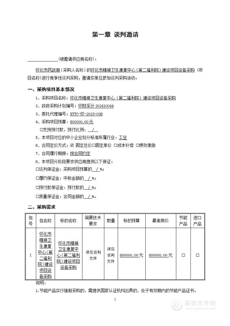 怀化市精神卫生康复中心（第二福利院）建设项目设备采购