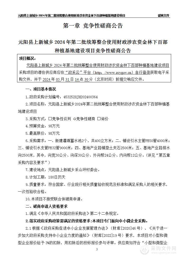 元阳县上新城乡2024年第二批统筹整合使用财政涉农资金林下百部种植基地建设项目