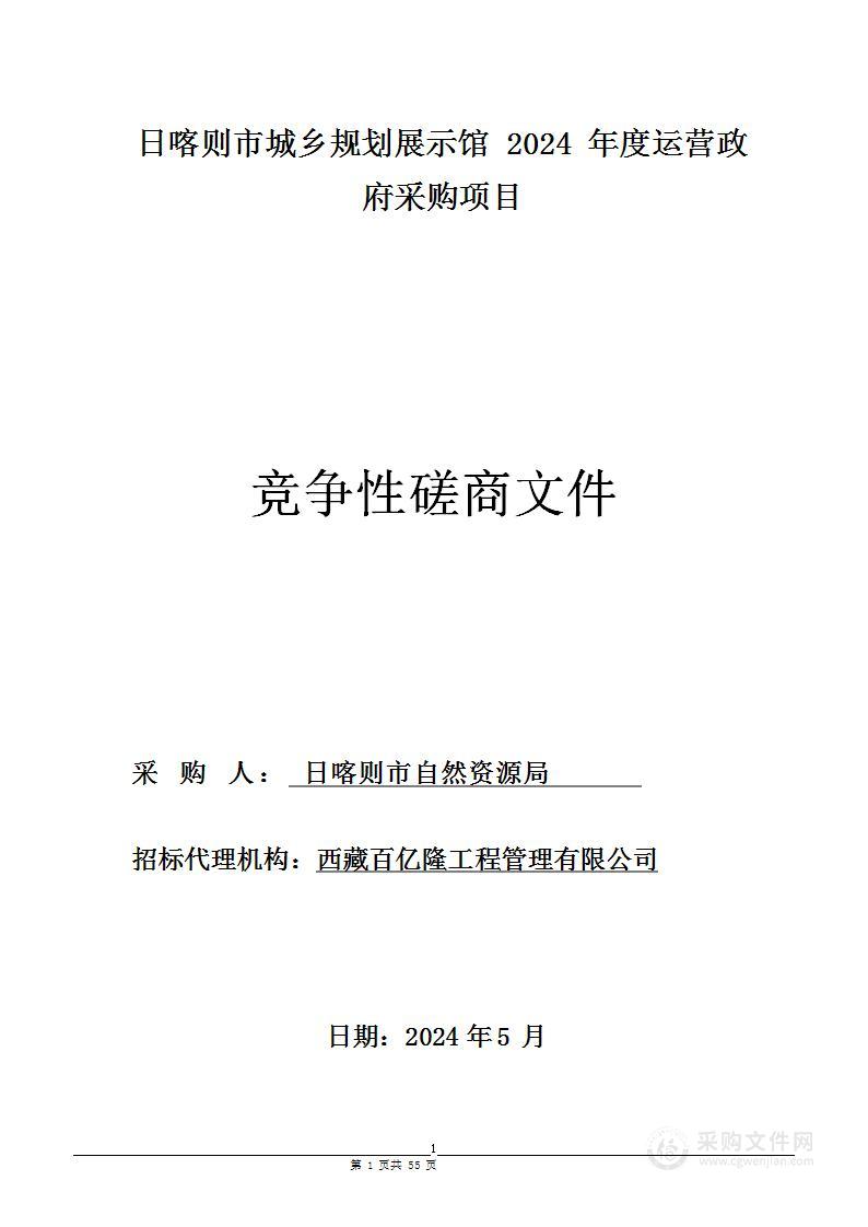 日喀则市城乡规划展示馆2024年度运营政府采购项目