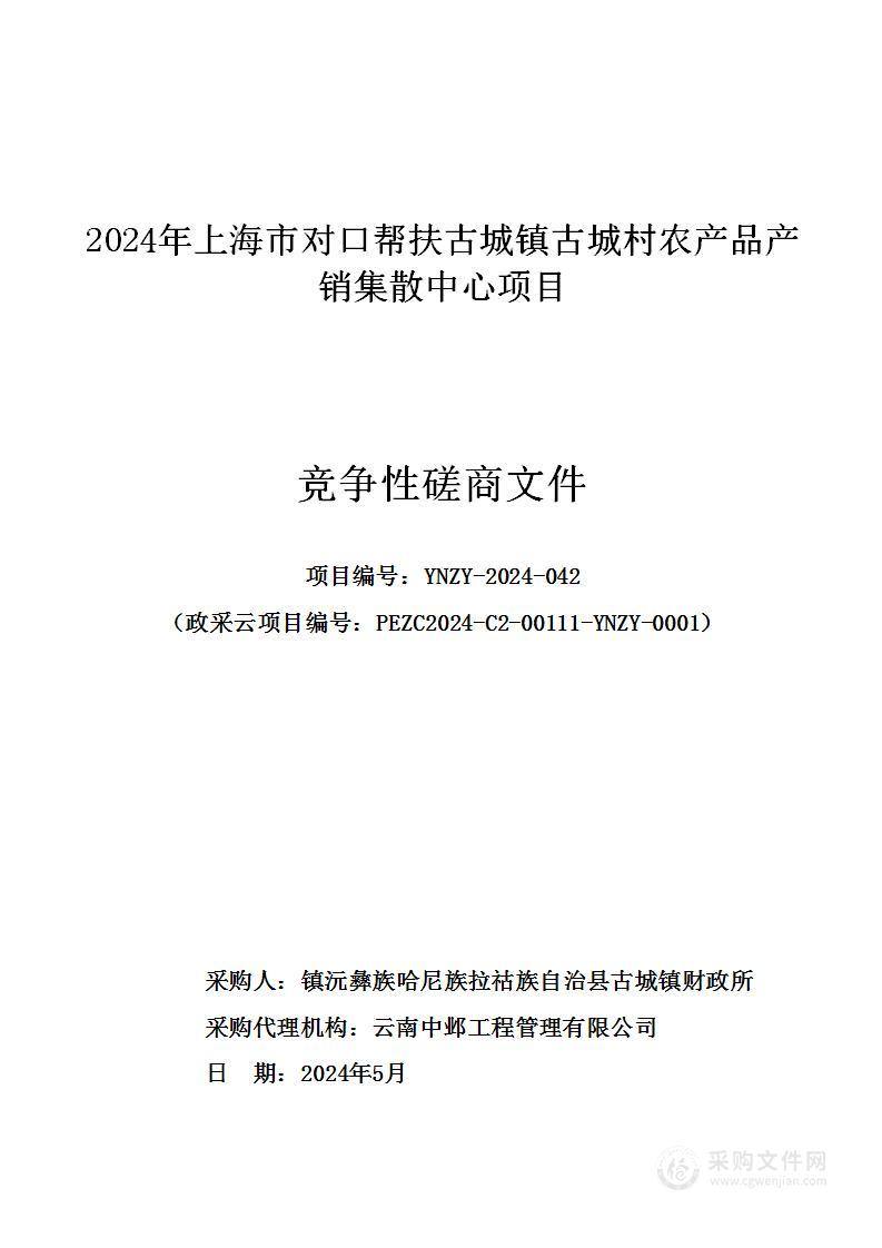 2024年上海市对口帮扶古城镇古城村农产品产销集散中心项目