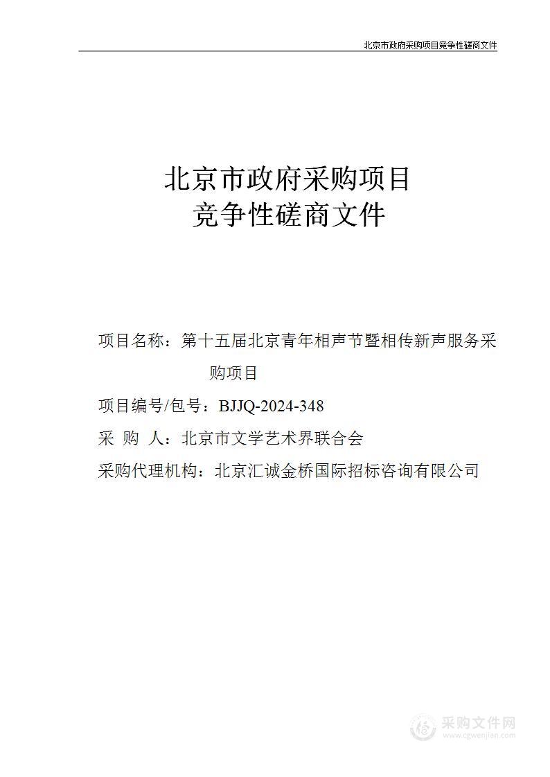 第十五届北京青年相声节暨相传新声服务采购项目