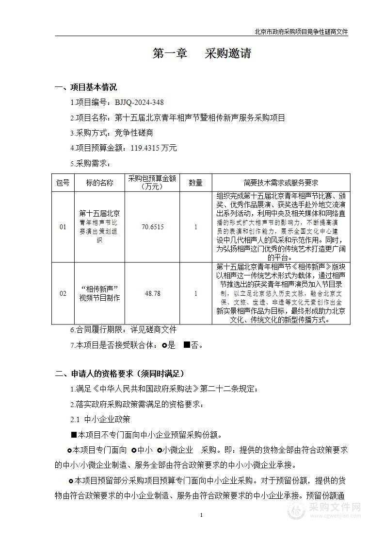 第十五届北京青年相声节暨相传新声服务采购项目