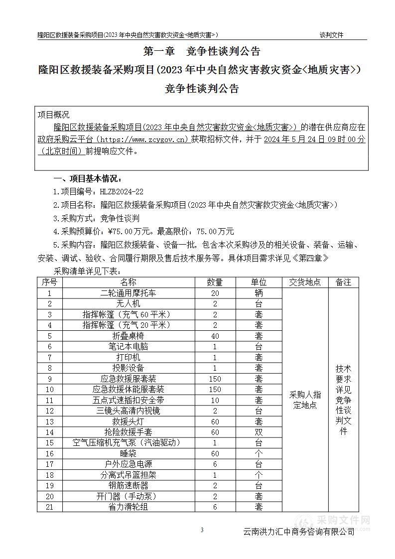 隆阳区救援装备采购项目(2023年中央自然灾害救灾资金地质灾害)