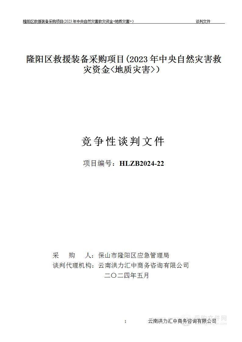 隆阳区救援装备采购项目(2023年中央自然灾害救灾资金地质灾害)