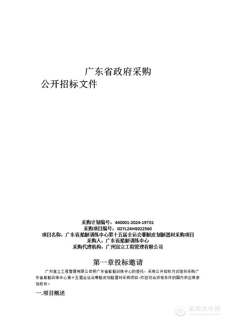 广东省船艇训练中心第十五届全运会赛艇皮划艇器材采购项目