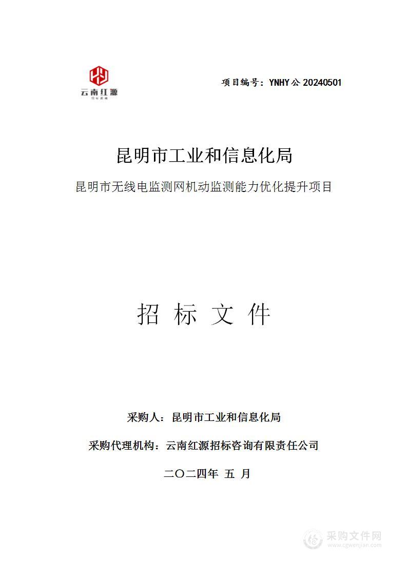 昆明市无线电监测网机动监测能力优化提升项目