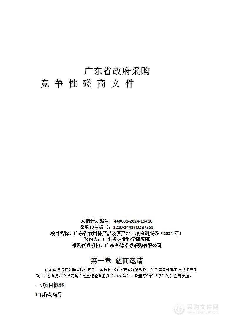 广东省食用林产品及其产地土壤检测服务（2024年）