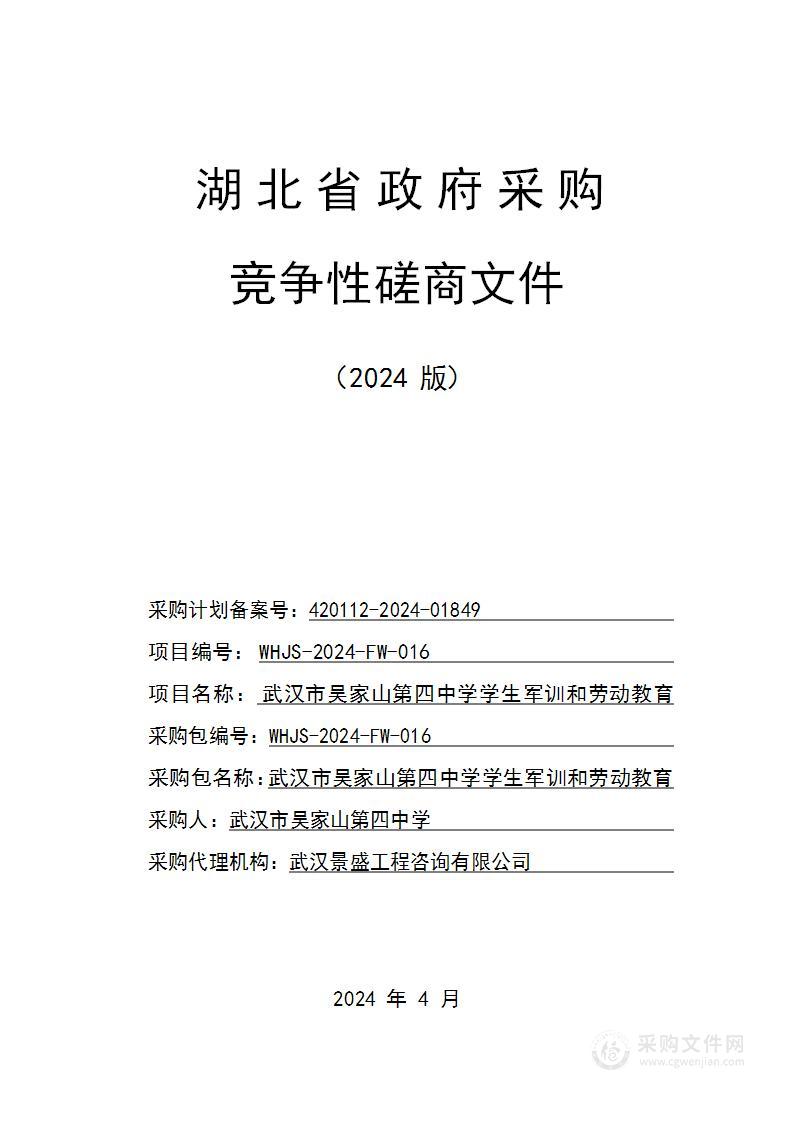 武汉市吴家山第四中学学生军训和劳动教育